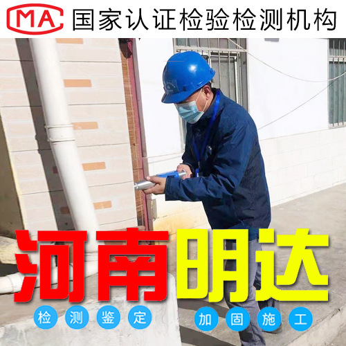 洛陽廠房質(zhì)量檢測(cè) 洛陽廠房質(zhì)量檢測(cè)