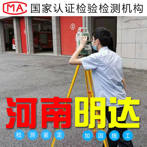 洛陽廠房結(jié)構(gòu)檢測(cè) 洛陽廠房結(jié)構(gòu)檢測(cè)