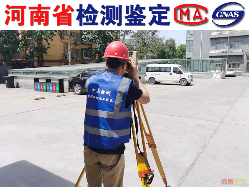 信陽(yáng)廠房承重檢測(cè)機(jī)構(gòu) 信陽(yáng)廠房承重檢測(cè)機(jī)構(gòu)