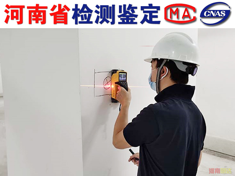 安陽(yáng)廠房可靠性檢測(cè)鑒定所 安陽(yáng)廠房可靠性檢測(cè)鑒定所