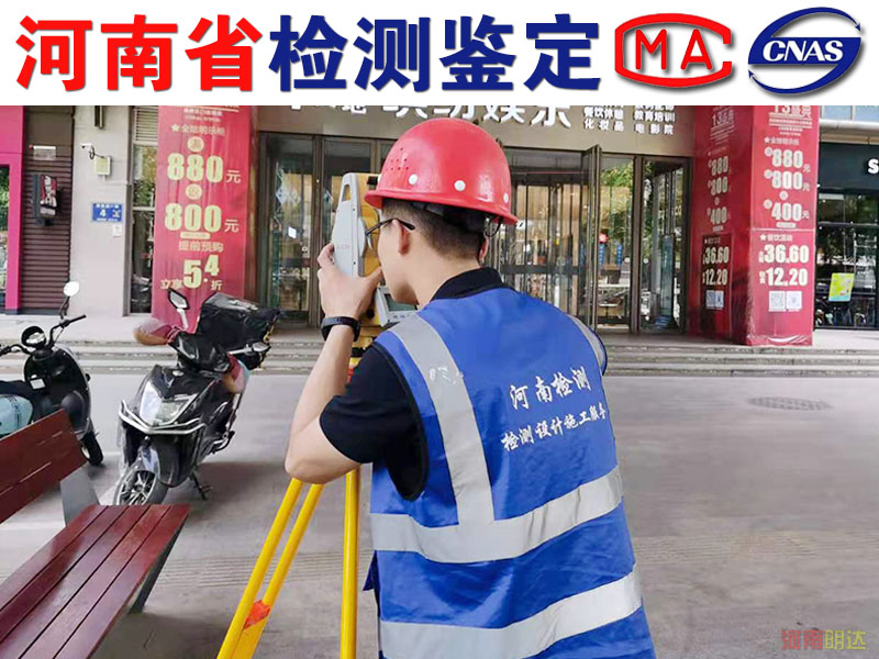 鄭州廠房災(zāi)后安全性鑒定內(nèi)容|鄭州廠房檢測