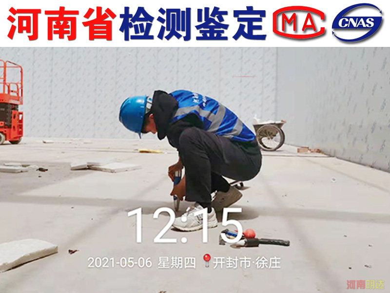 商丘廠房樓板承重檢測(cè)過(guò)程|商丘廠房檢測(cè)