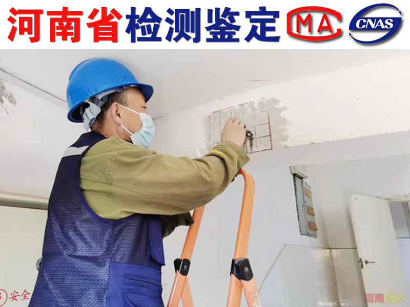 洛陽(yáng)房屋檢測(cè)鑒定機(jī)構(gòu) 洛陽(yáng)房屋檢測(cè)鑒定機(jī)構(gòu)